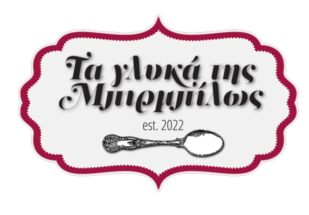 ΤΑ ΓΛΥΚΑ ΤΗΣ ΜΠΙΡΜΠΙΛΩΣ